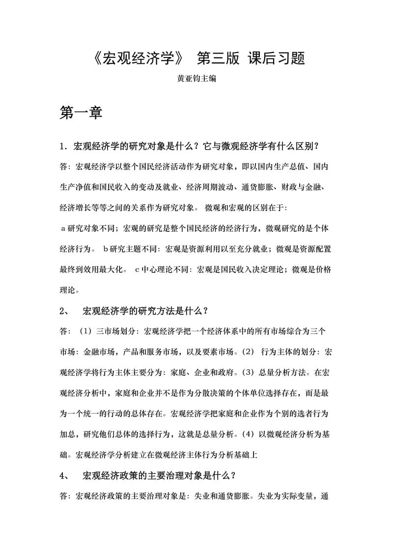 宏观经济学黄亚钧第三版课后习题答案.doc_第1页