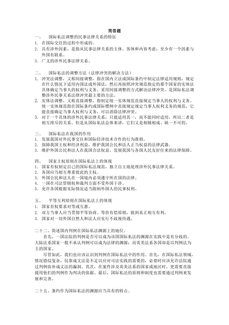 国际私法考试题目张潇剑.docx_第1页