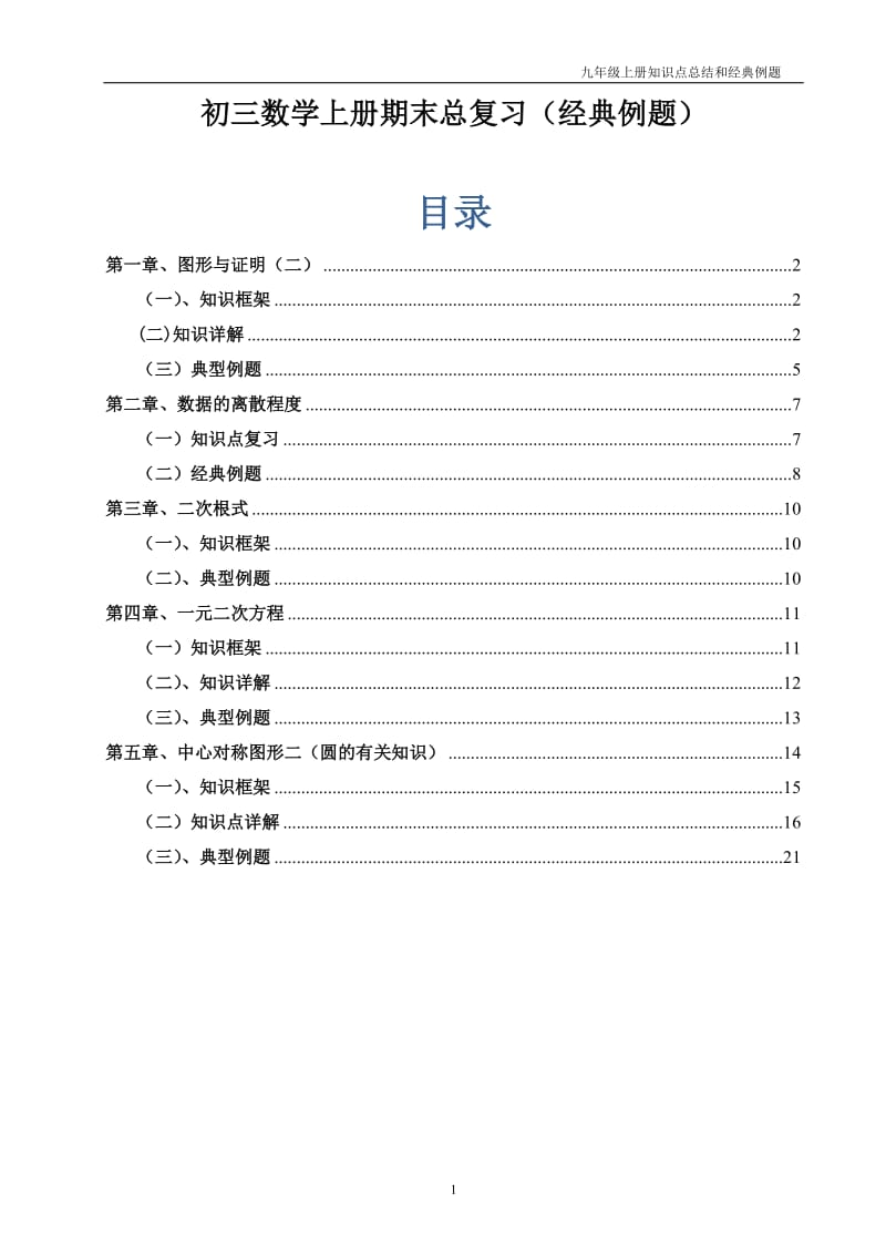 初三数学知识点总结加经典例题讲解.doc_第1页