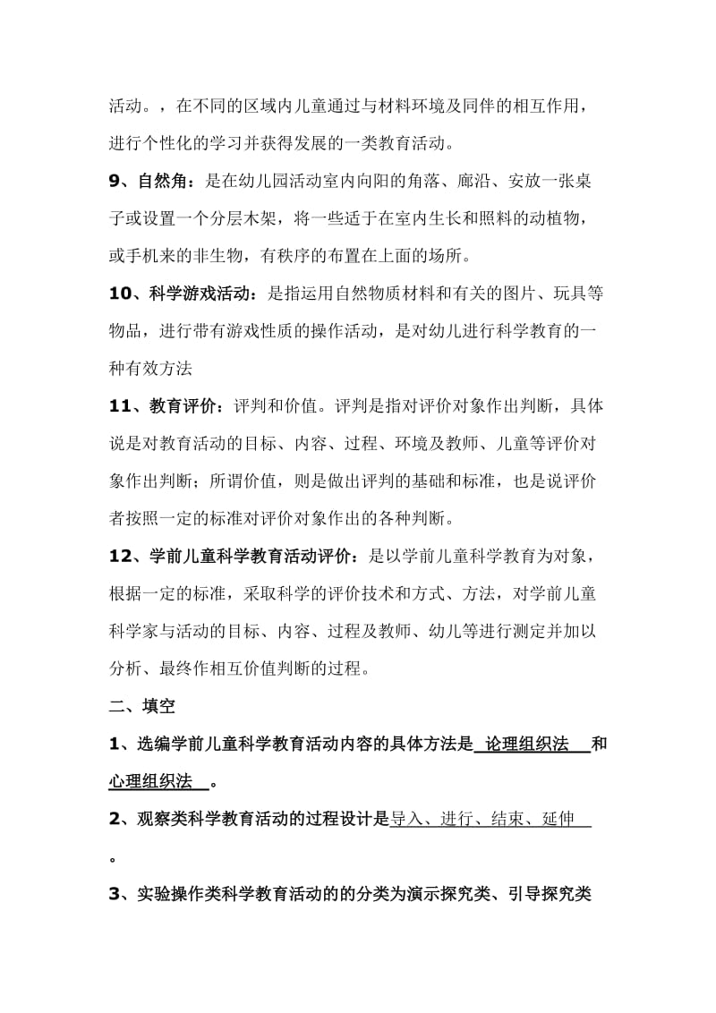 《幼儿园科学教育专题》综合练习及答案.doc_第2页