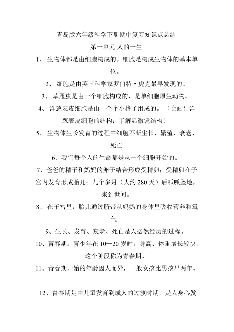 青岛版六年级科学下册期中复习知识点总结.doc_第1页