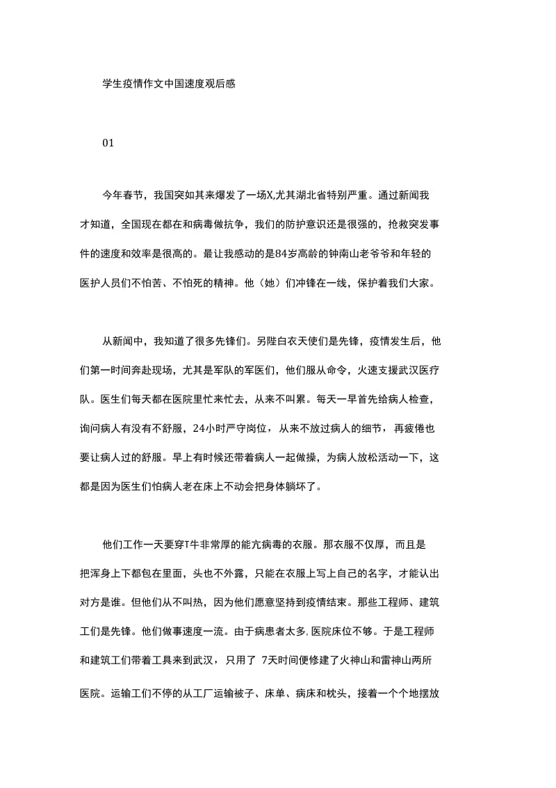 2020年学生疫情作文中国速度观后感_第1页