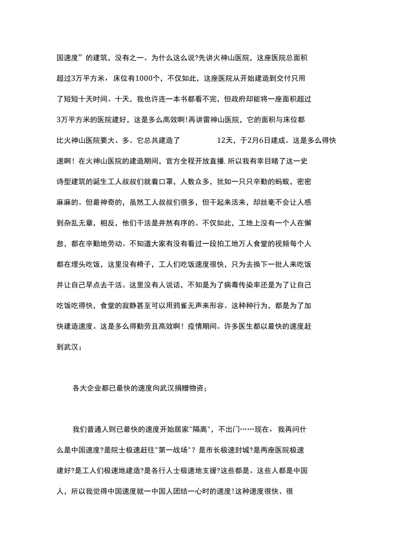 2020年学生疫情作文中国速度观后感_第3页