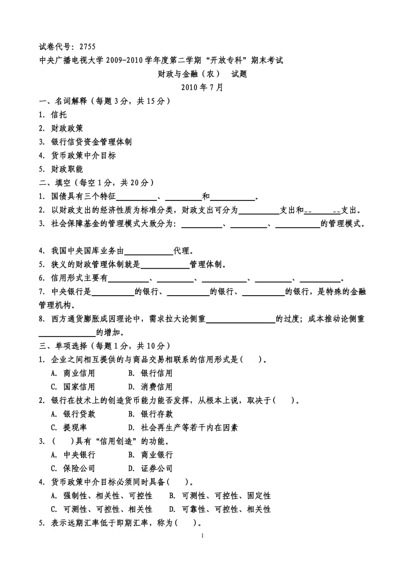 财政与金融历届考试试题.doc_第1页