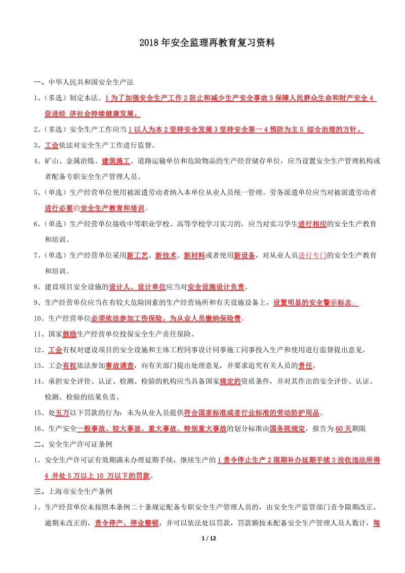 2018年安全监理再教育复习整理.doc_第1页