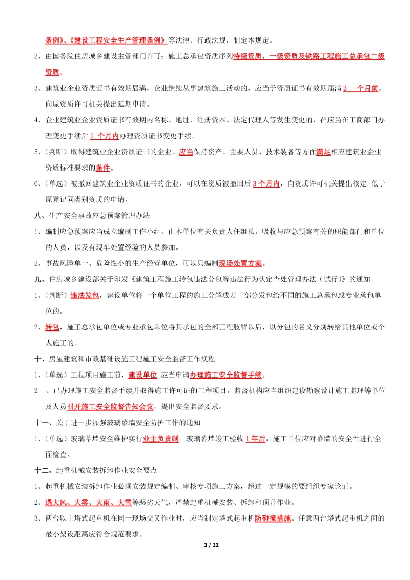 2018年安全监理再教育复习整理.doc_第3页