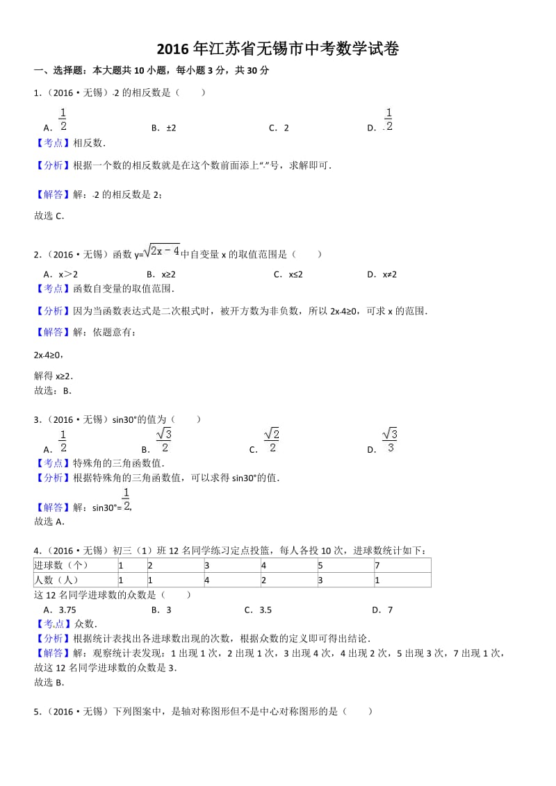 江苏省无锡市中考数学试题解析.doc_第1页