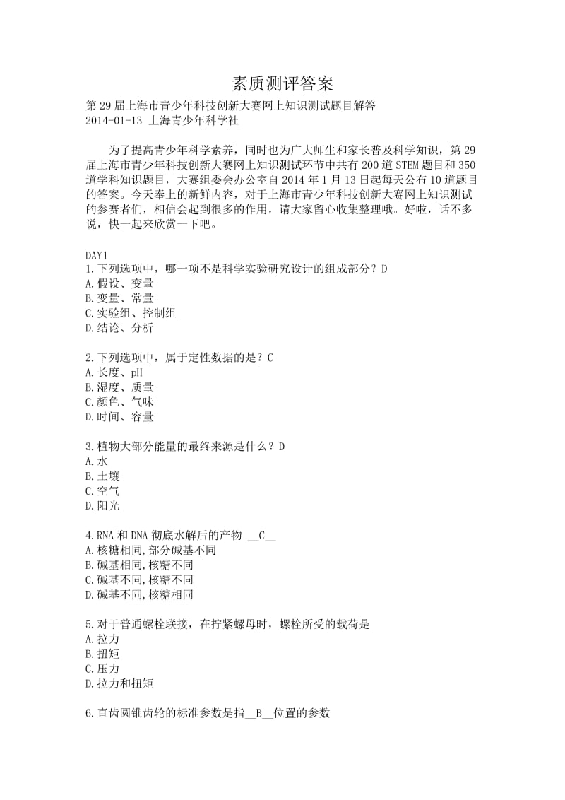 素質(zhì)測評答案.doc_第1頁