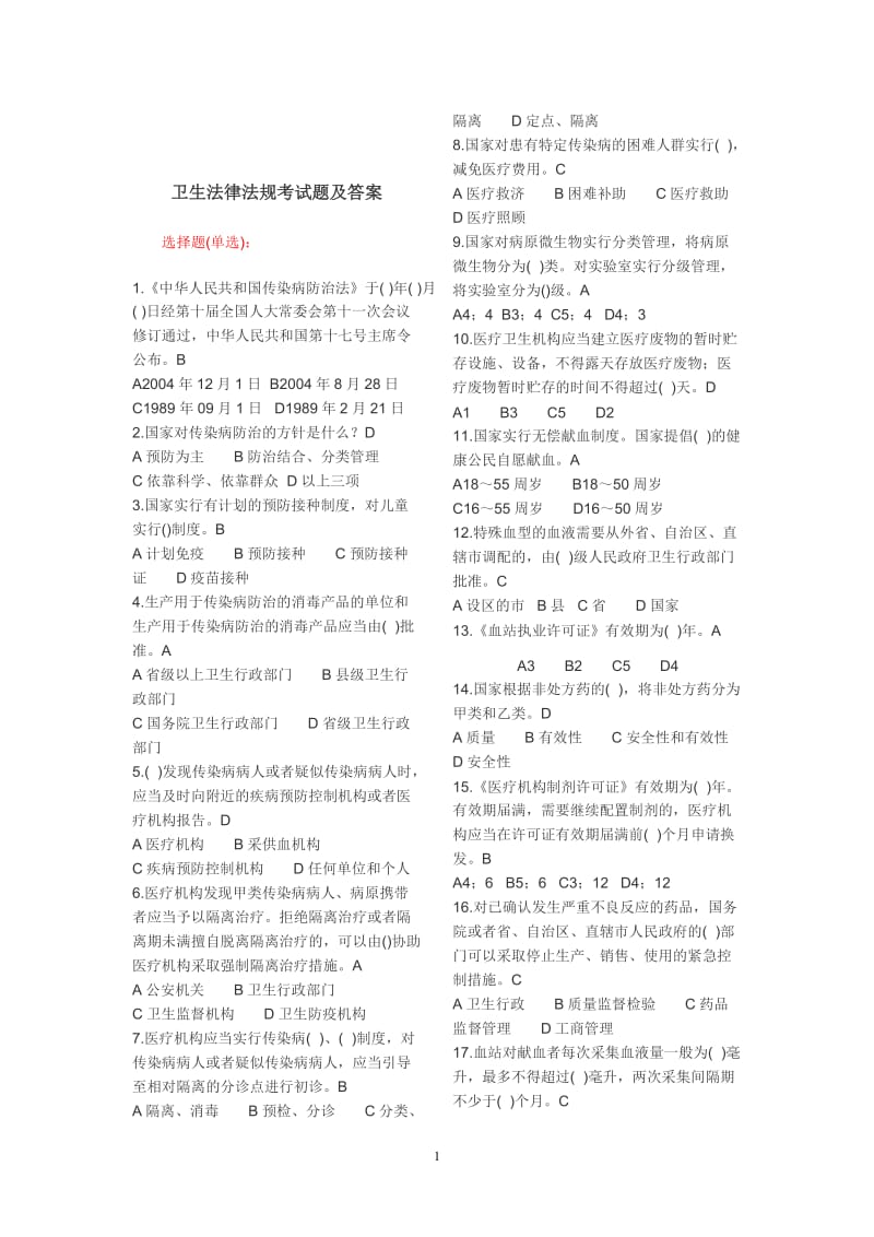 卫生法律法规考试题及答案.doc_第1页