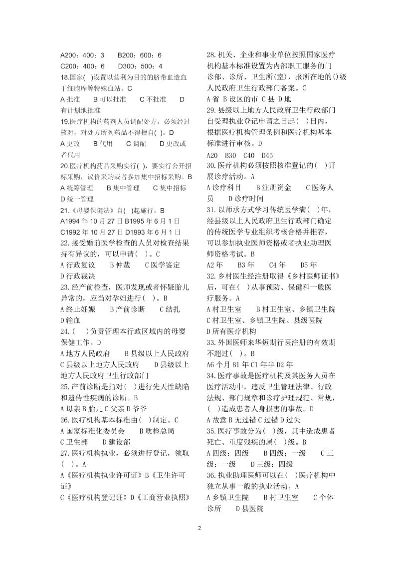 卫生法律法规考试题及答案.doc_第2页