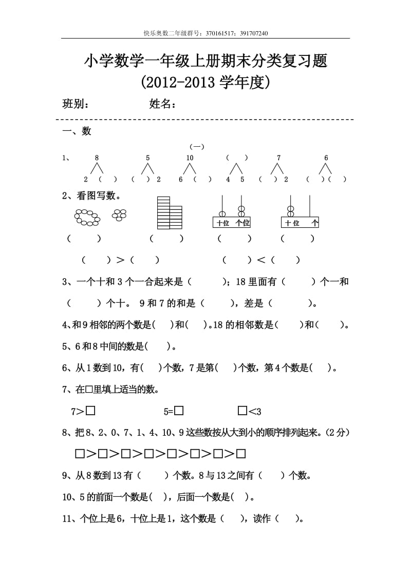 人教版小学数学一年级上册期末复习整理资料.pdf_第1页