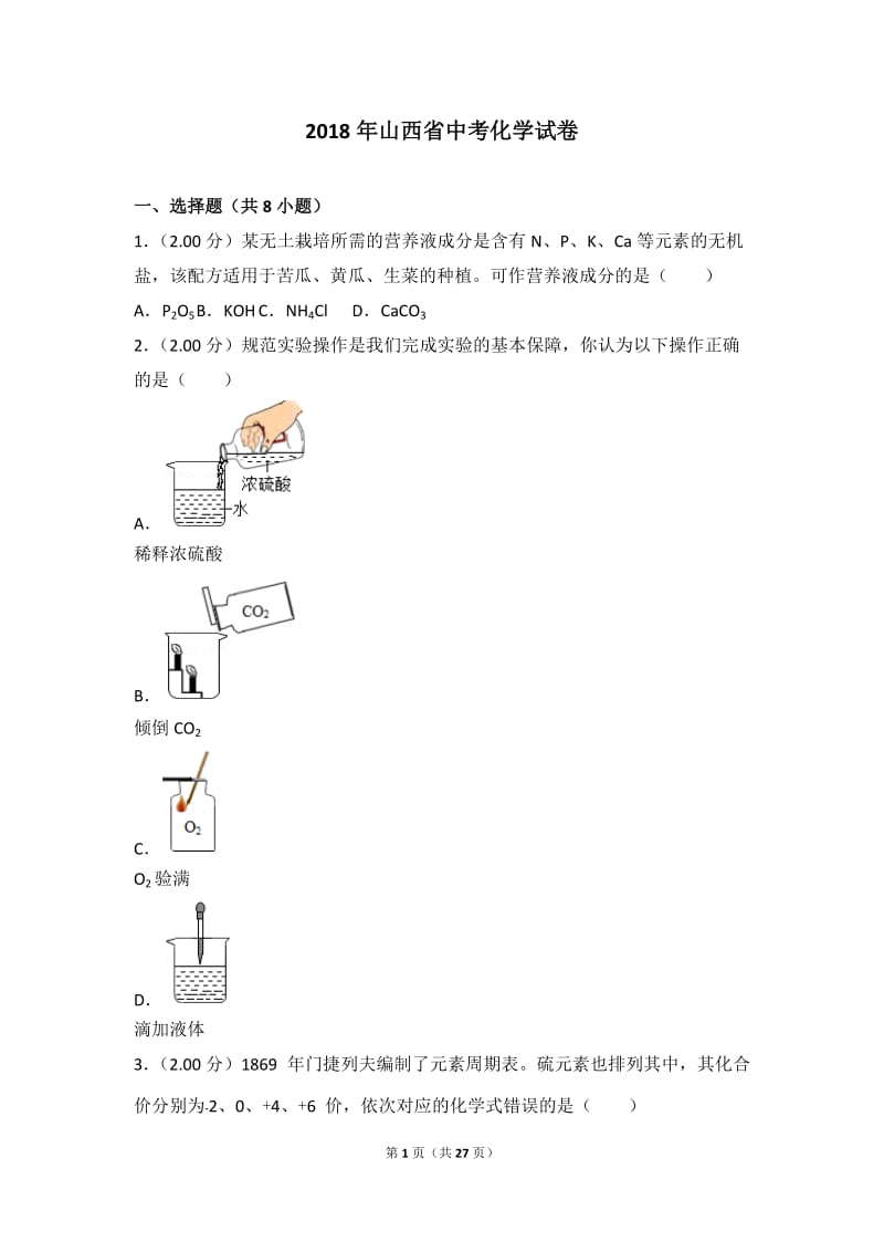 2018年山西省中考化学试卷.doc_第1页