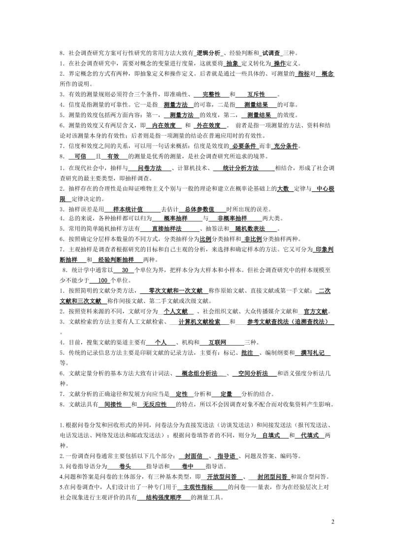 电大社会调查研究与方法期末考答案汇总.doc_第2页