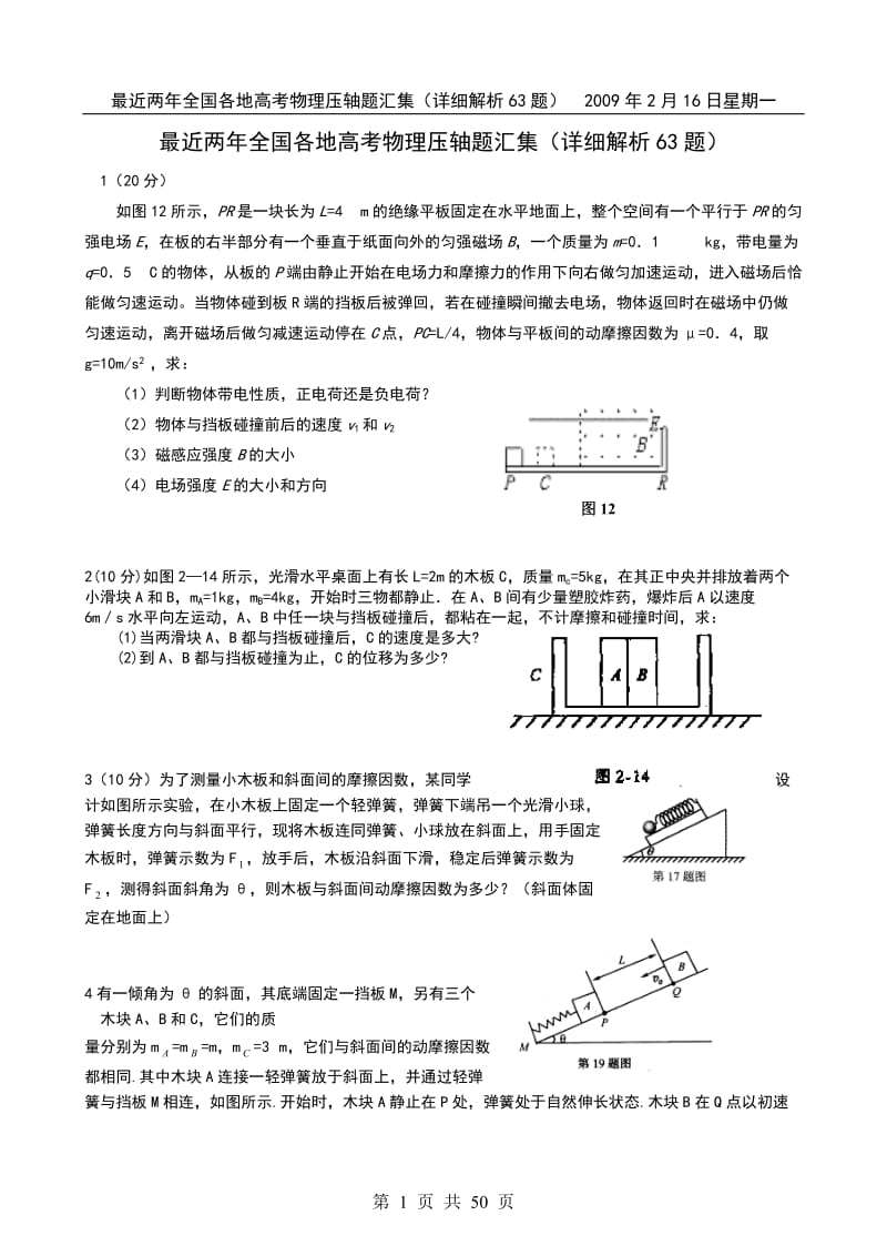 全国各地多年高考物理压轴题汇集及详细解析.doc_第1页