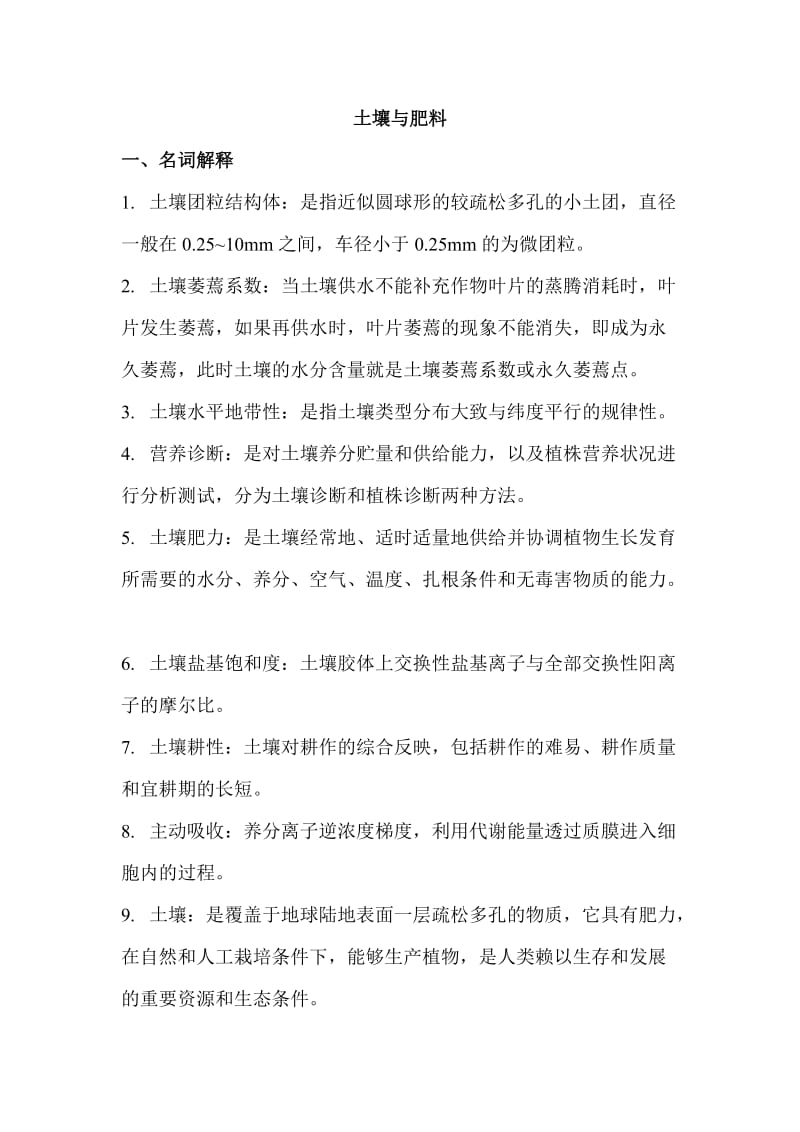 土壤与肥料复习题.docx_第1页