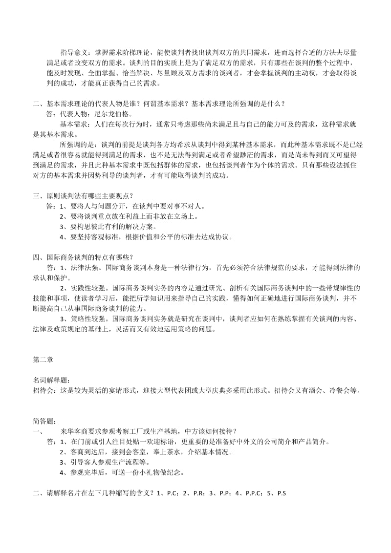 国际商务谈判简答题.docx_第2页