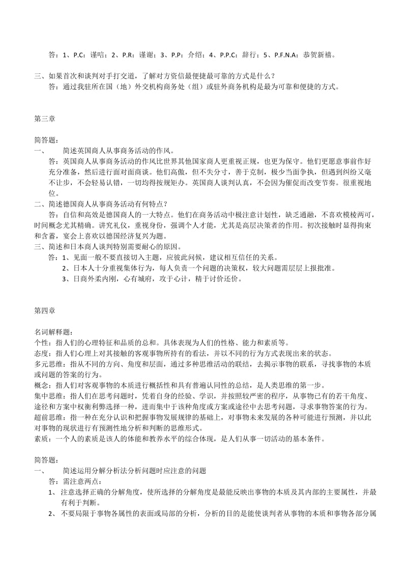 国际商务谈判简答题.docx_第3页