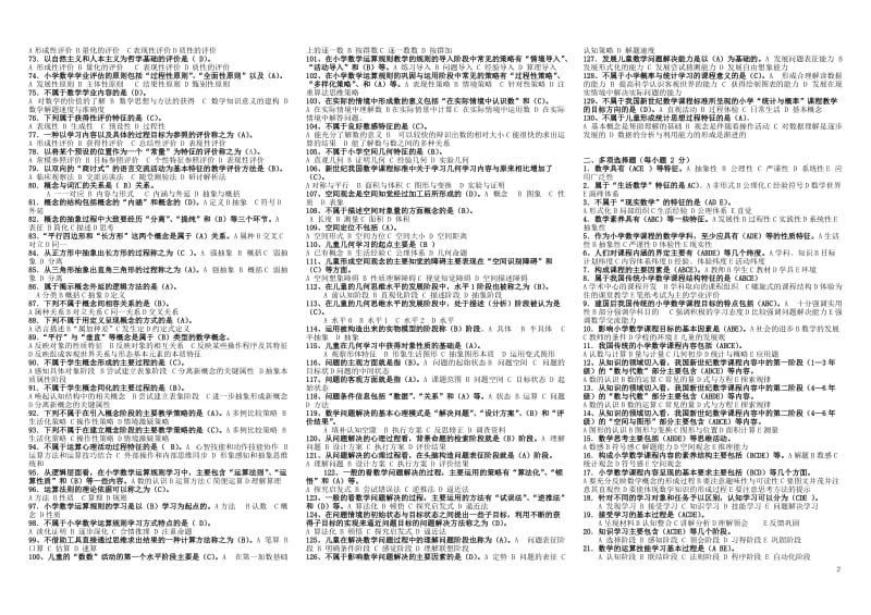 电大小学数学教学研究期末复习题试题题库全.doc_第2页