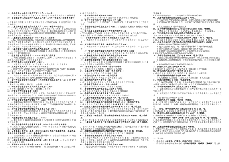 电大小学数学教学研究期末复习题试题题库全.doc_第3页