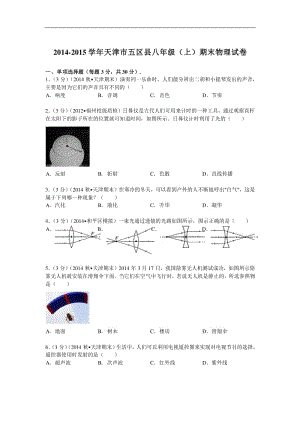 学天津市五区县八级上期末物理试卷解析.pdf
