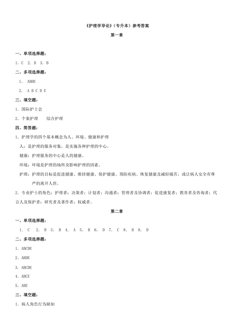 《护理学导论》专升本参考答案第一章.doc_第1页