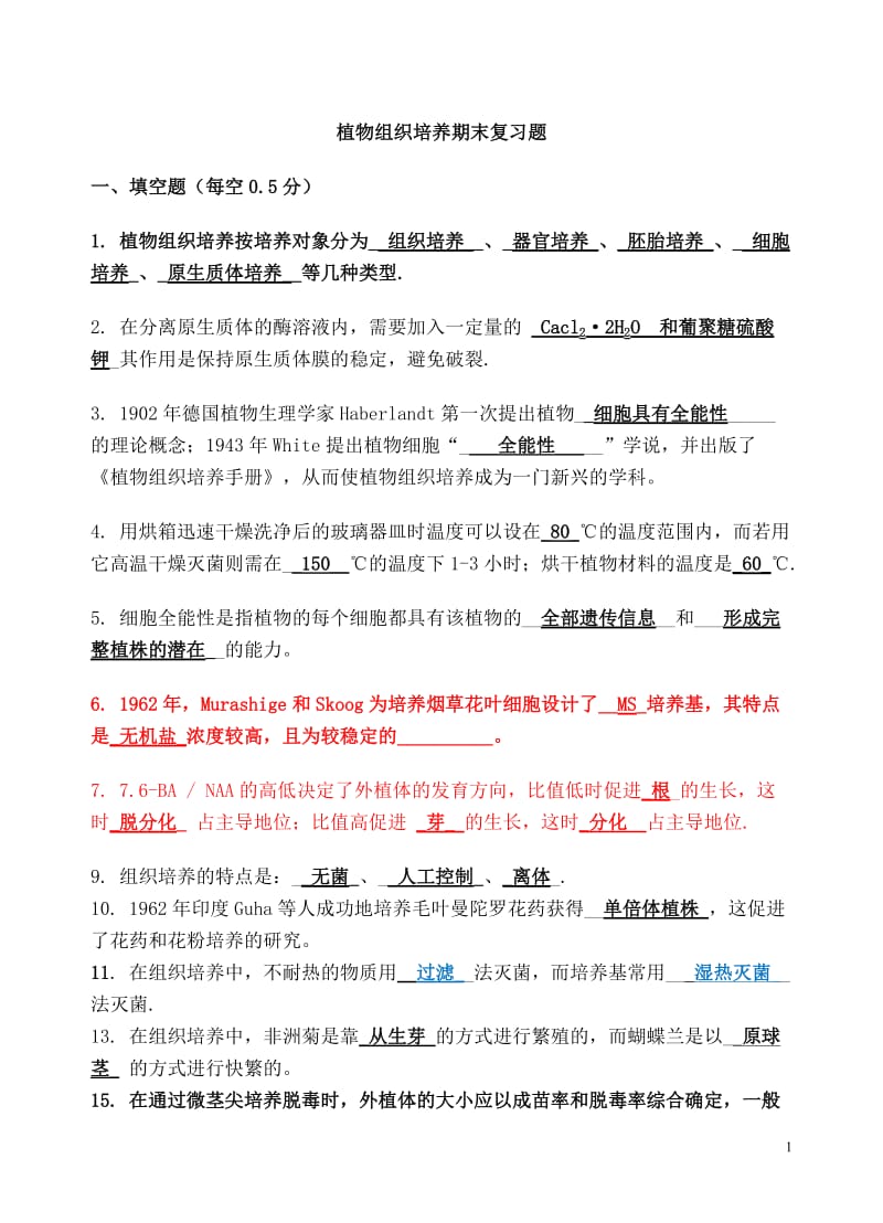 植物组织培养期末复习题.doc_第1页