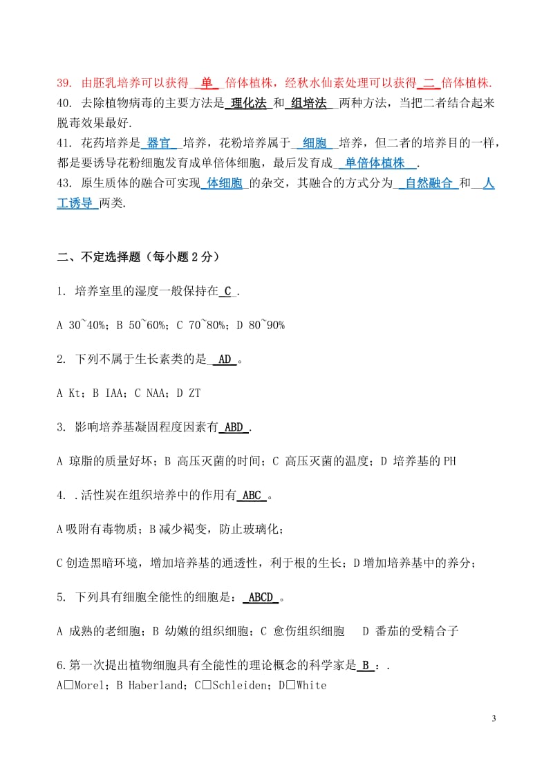 植物组织培养期末复习题.doc_第3页