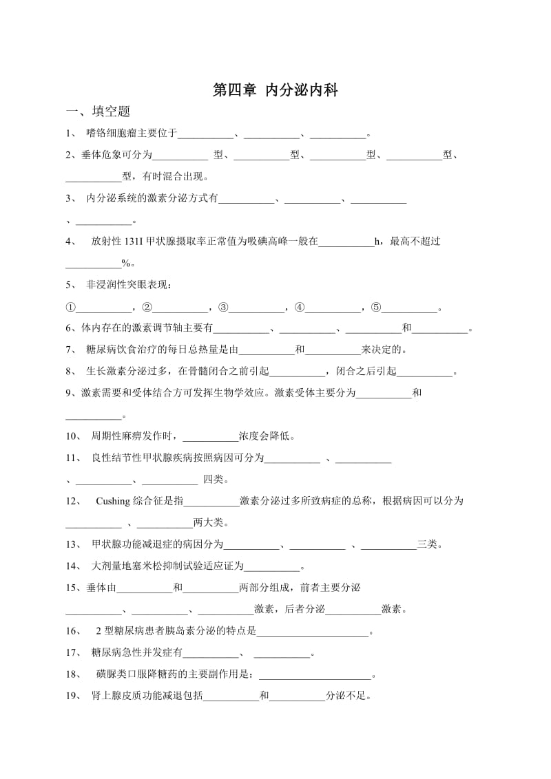 内科三基考试习题及答案第四章内分泌内科.doc_第1页