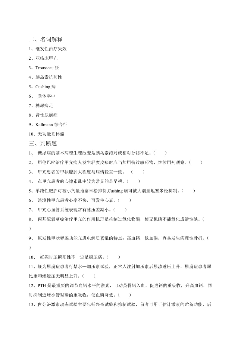 内科三基考试习题及答案第四章内分泌内科.doc_第3页