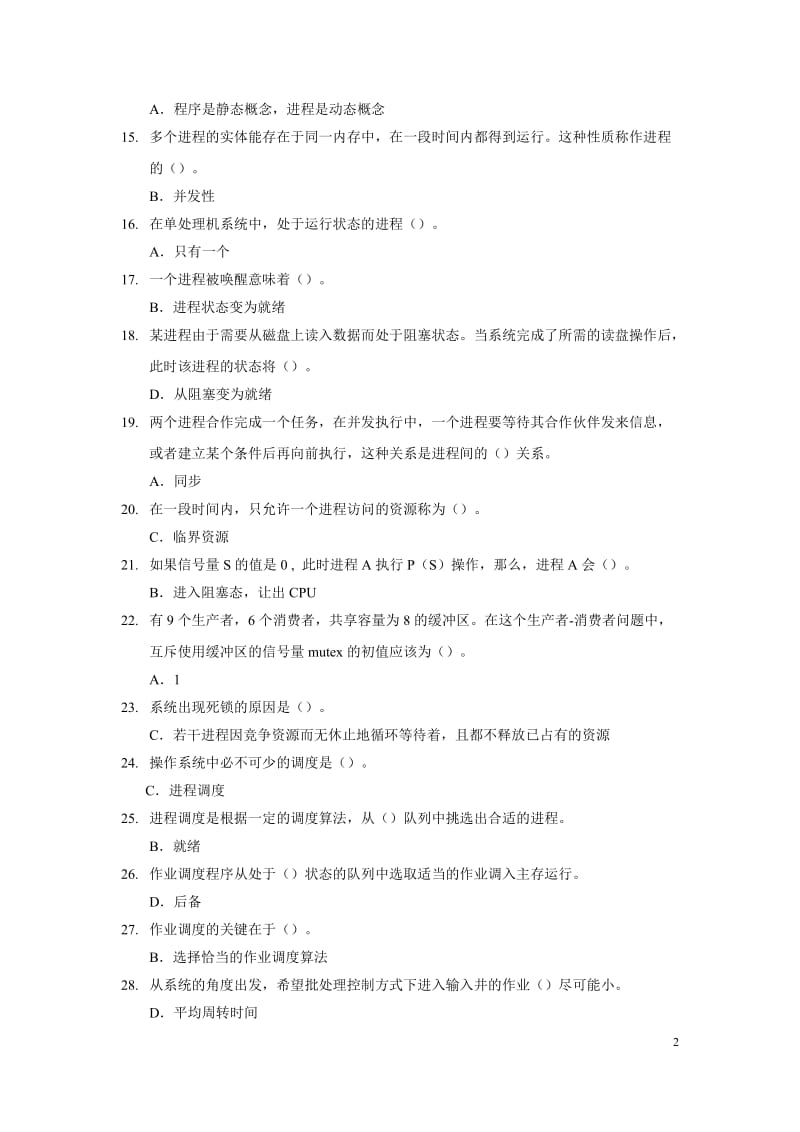 操作系统期末练习题带参考答案.docx_第2页