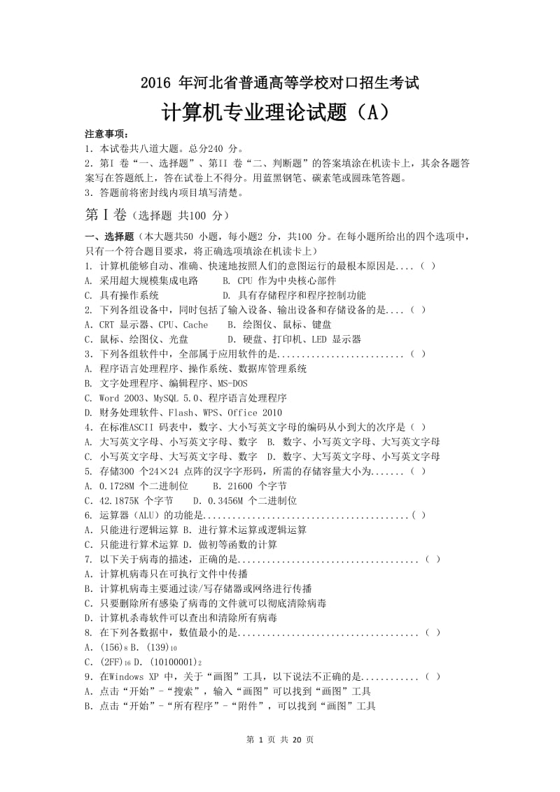 河北省对口升学计算机专业理论试题附答案.doc_第1页
