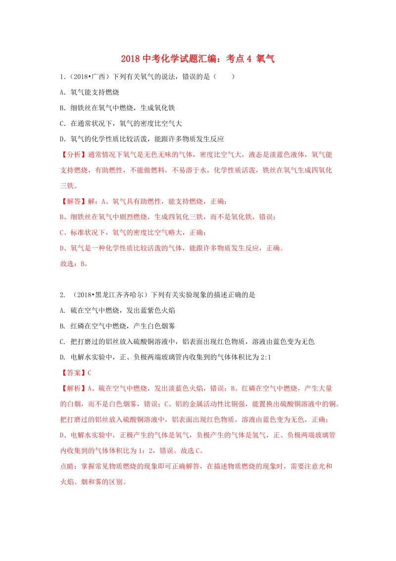 2018中考化学试题汇编考点4氧气含解析.doc_第1页