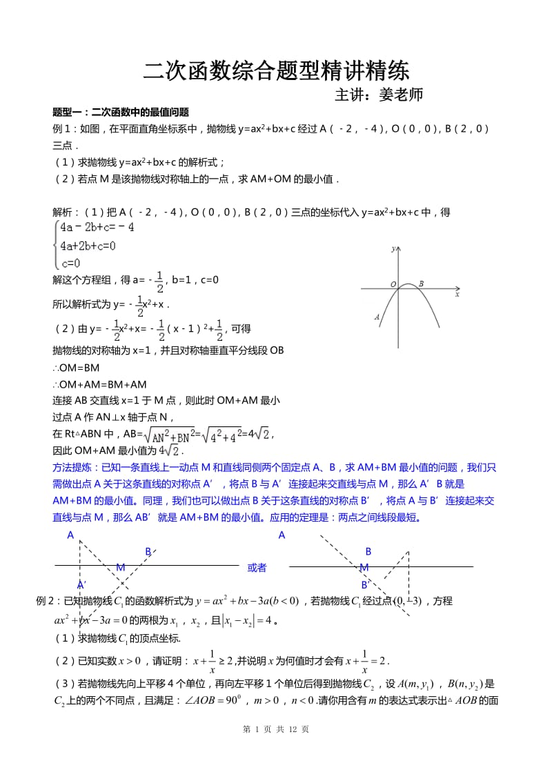 中考数学函数综合题型及解题方法讲解.doc_第1页