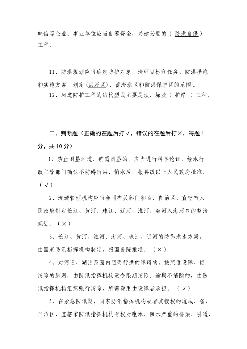 《中华人民共和国防洪法》试题.doc_第2页