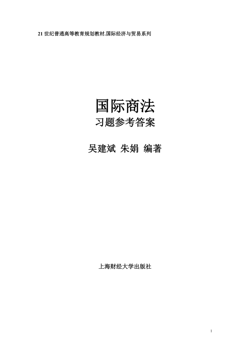 《国际商法习题集》参考答案.doc_第1页