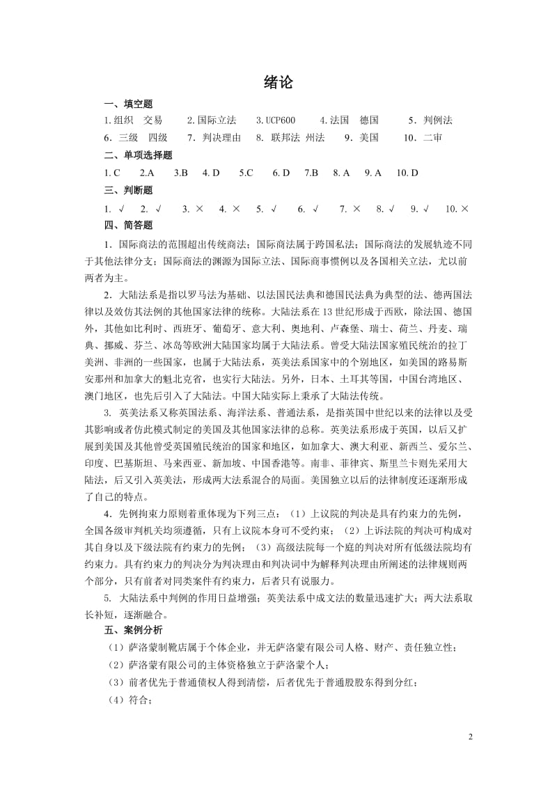 《国际商法习题集》参考答案.doc_第2页