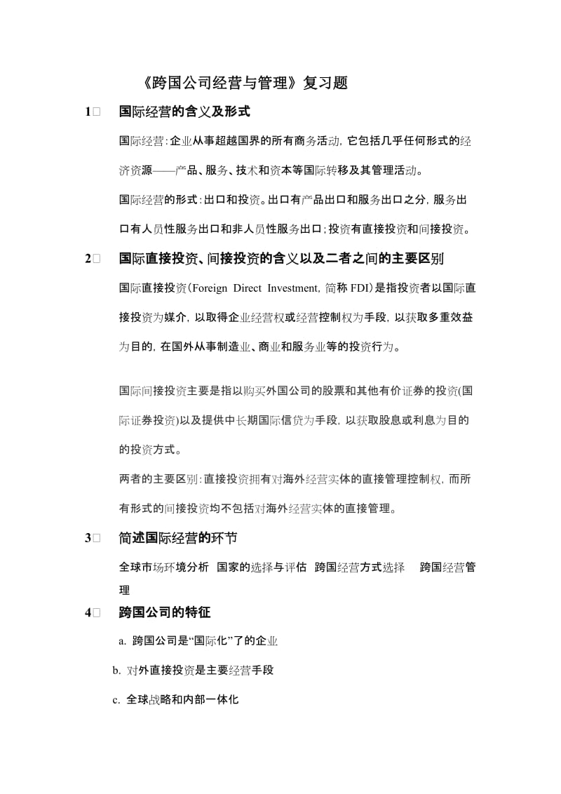 跨国公司经营与管理复习题.doc_第1页