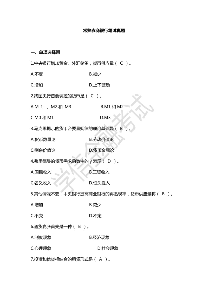 常熟农商银行笔试真题附答案.doc_第1页