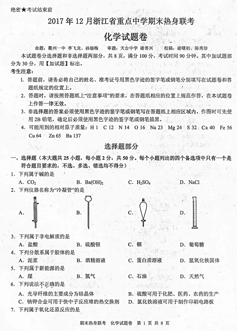 浙江重点中学期末热身联考化学试题与答案.pdf_第1页