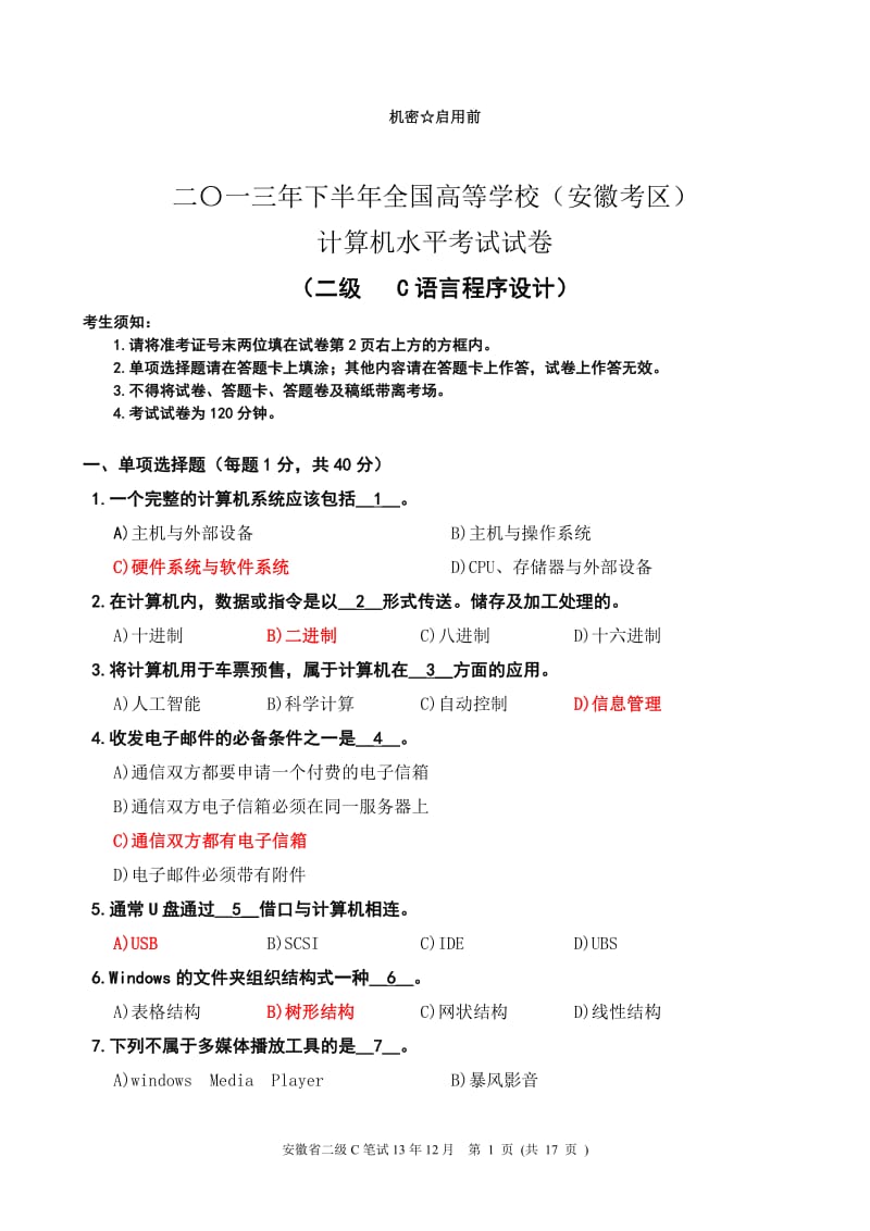 安徽省计算机等级二级考试真题C语言.pdf_第1页