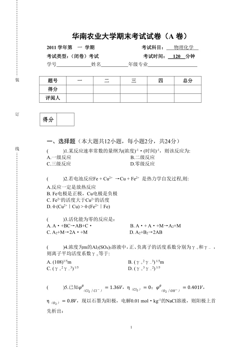 华农物化第二学期期末试卷及答案.pdf_第1页