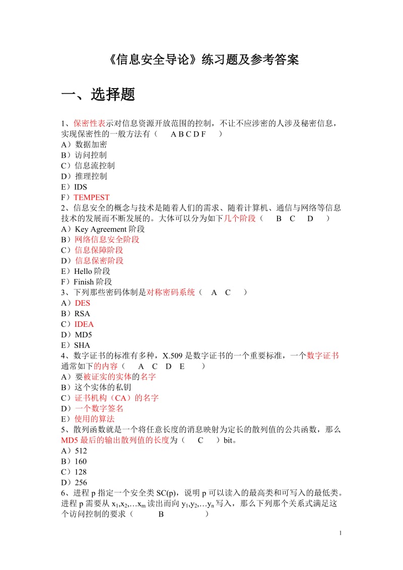 信息安全导论练习题.doc_第1页