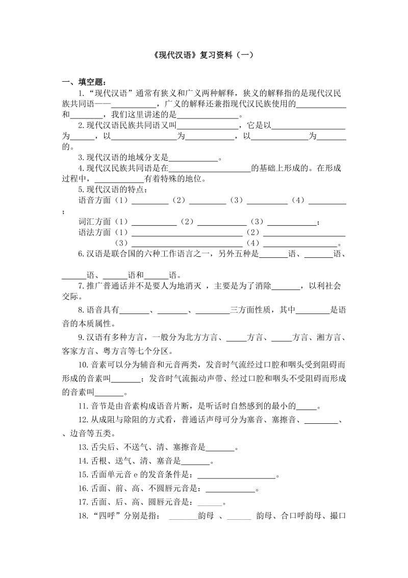 《现代汉语》上复习资料.doc_第1页