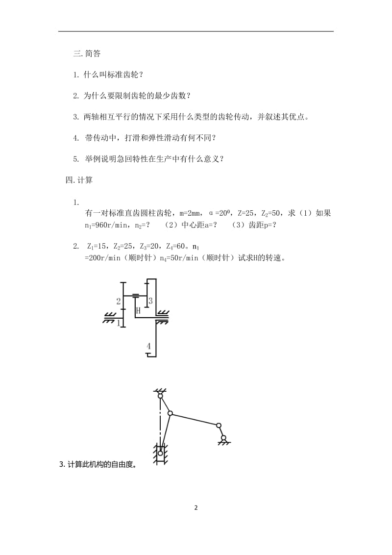 内蒙古科技大学机械设计基础考题.doc_第2页