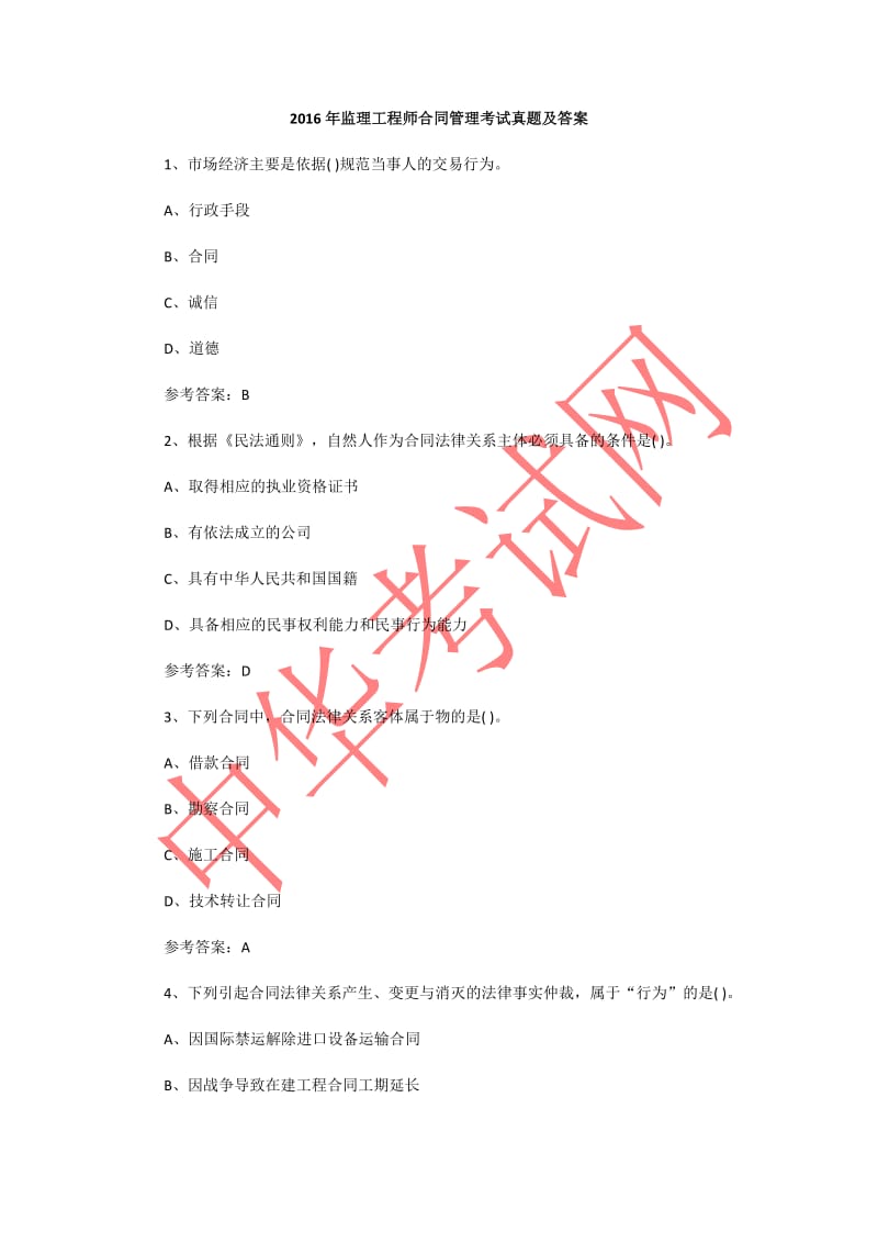 监理工程师合同管理考试真题及答案.doc_第1页