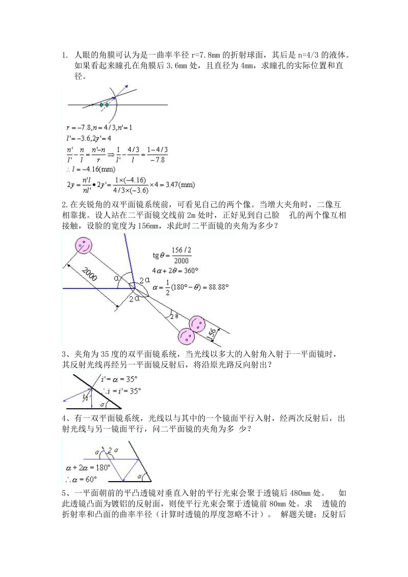 几何光学像差光学设计部分习题详解.doc_第1页