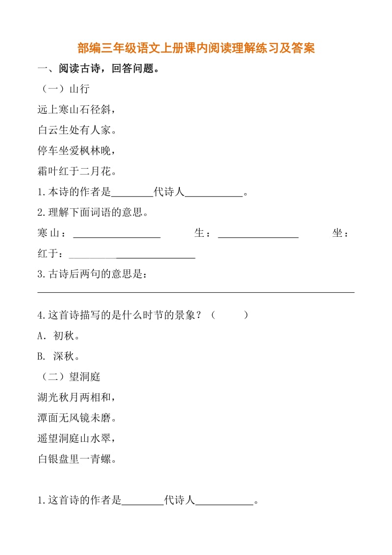 部编三年级语文上册课内阅读理解练习及答案.pdf_第1页