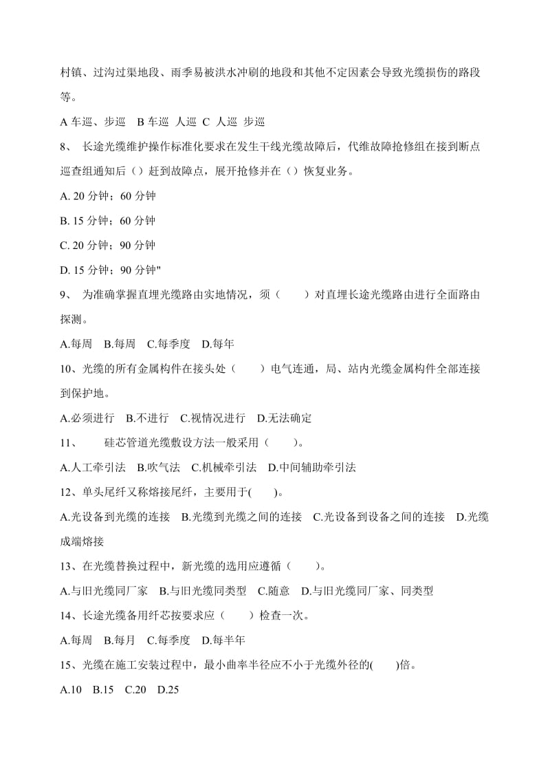 线路维护人员自测试题附答案.docx_第3页