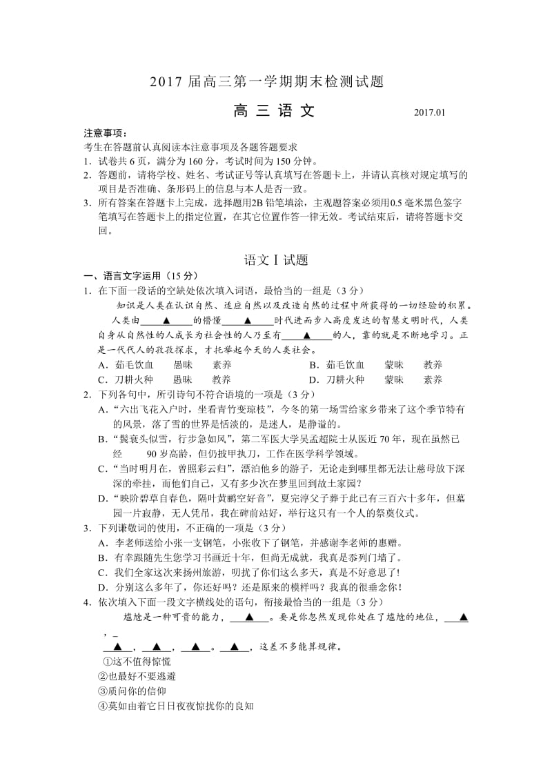 扬州市高三第一学期期末语文检测试题含答案.docx_第1页