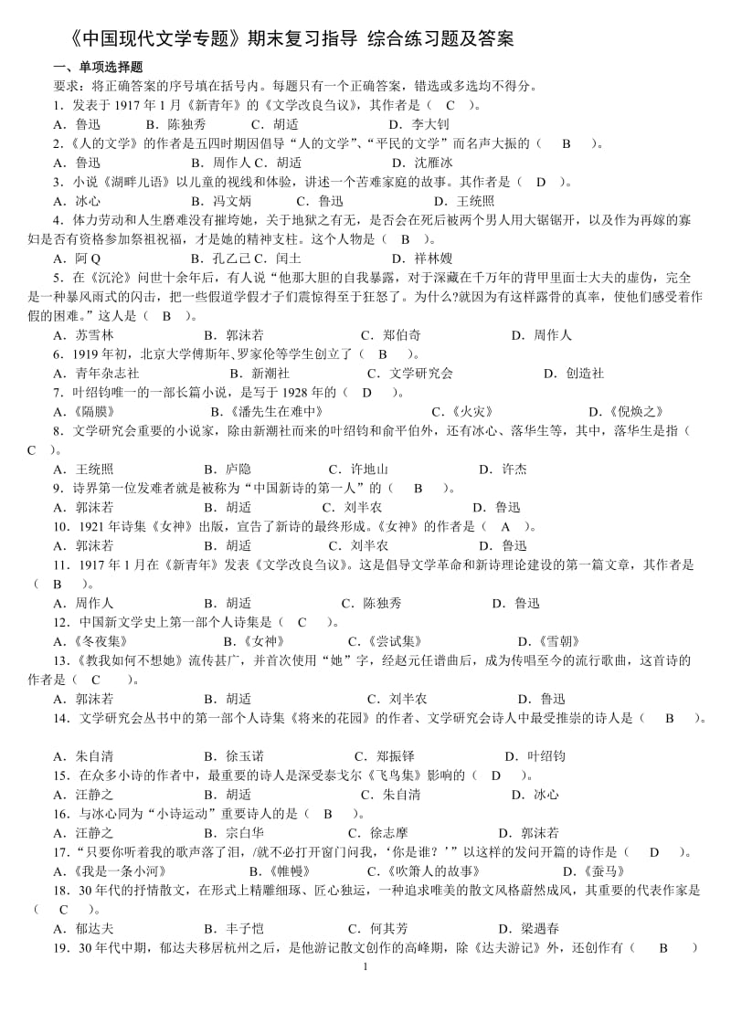 《中国现代文学专题》期末复习指导综合练习题及答案.doc_第1页